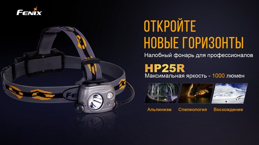 картинка Налобный фонарь Fenix HP25R