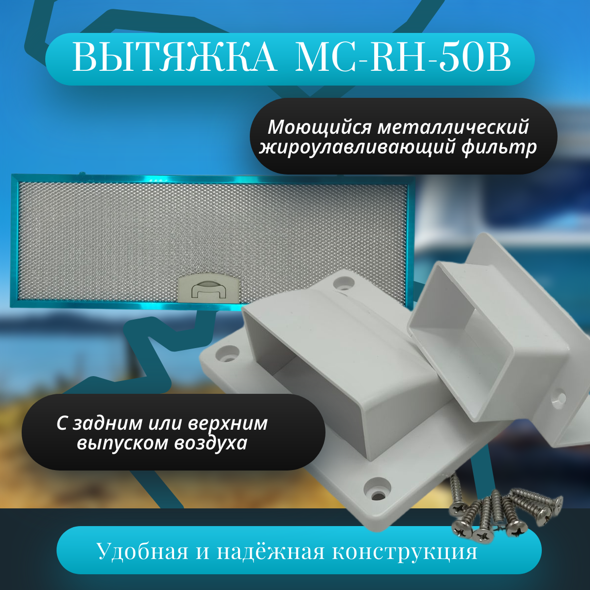картинка Вытяжка для автодома MobileComfort MC-RH-50B