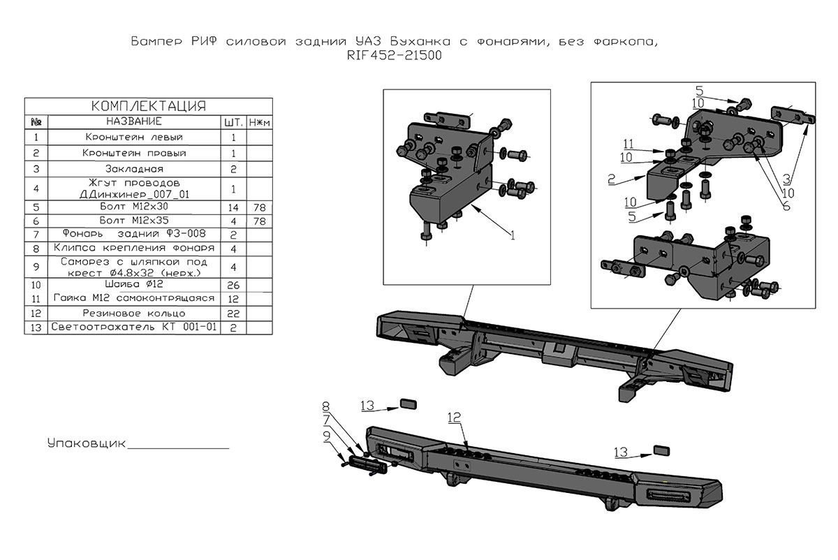 картинка Бампер задний РИФ УАЗ Буханка с фонарями, возможностью установки фаркопа, стандарт