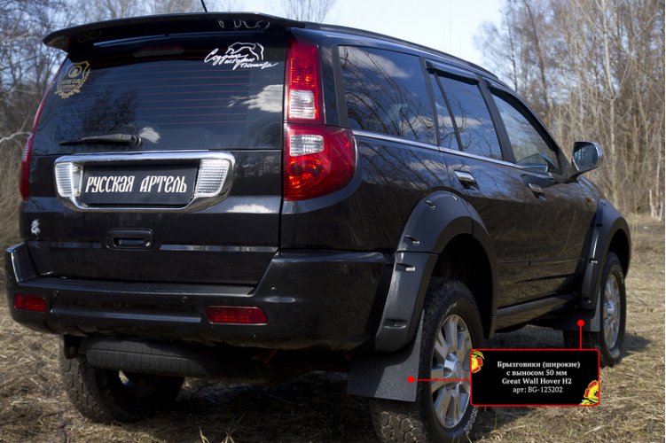 картинка Брызговики (широкие) с выносом 50мм Great Wall Hover H2 2005-2010