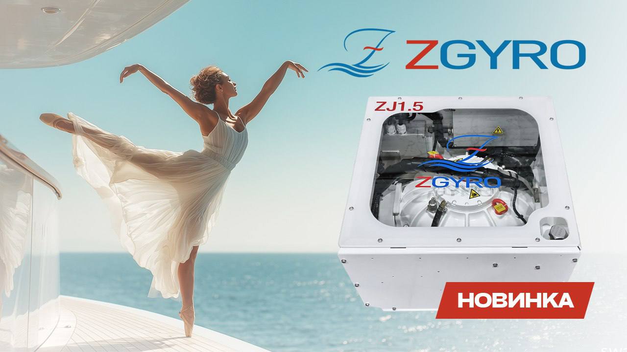 Стабилизаторы качки ZGYRO в ПРЕДЗАКАЗЕ картинка Стабилизаторы качки ZGYRO в ПРЕДЗАКАЗЕ