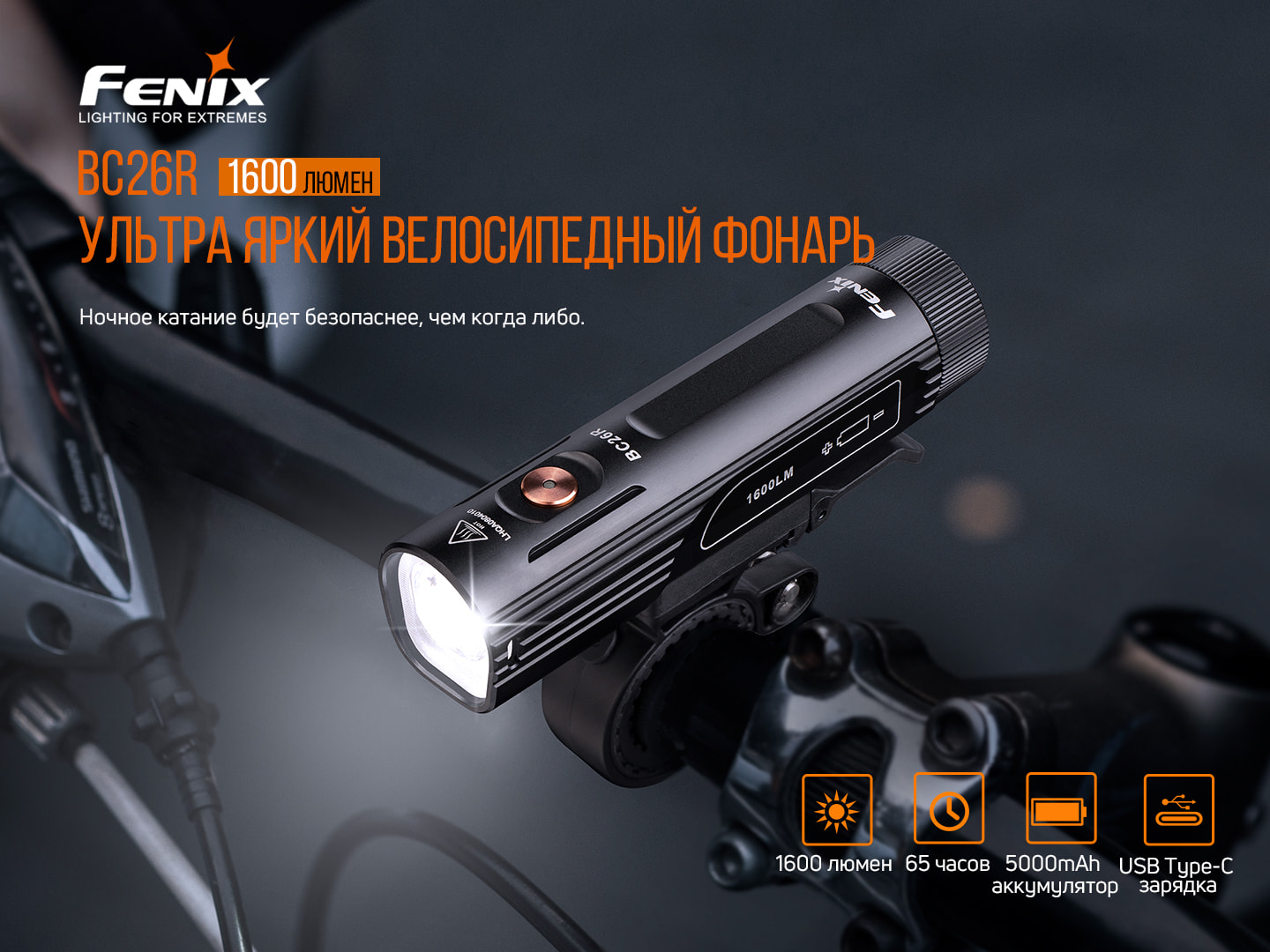 картинка Велофара Fenix BC26R, BC26R