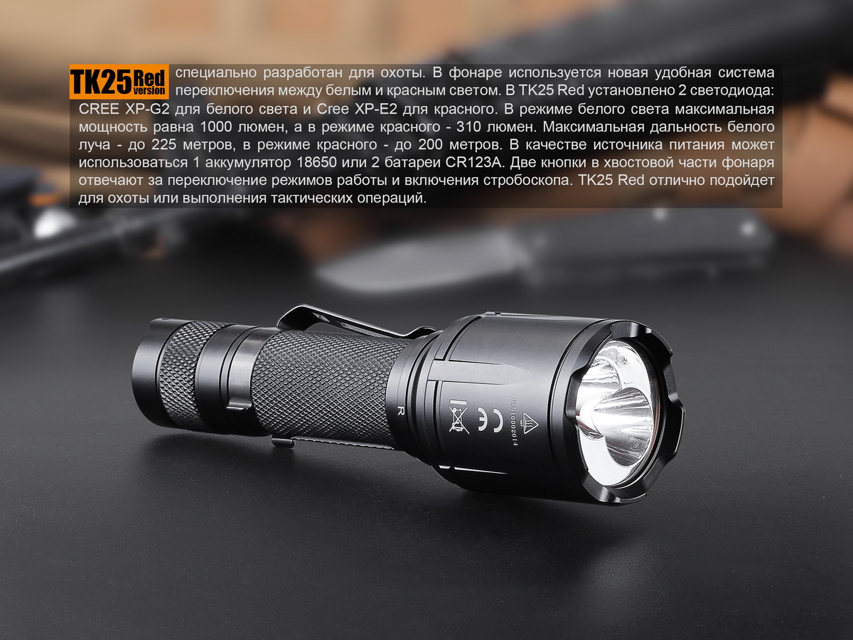 Фонарь Fenix TK25R