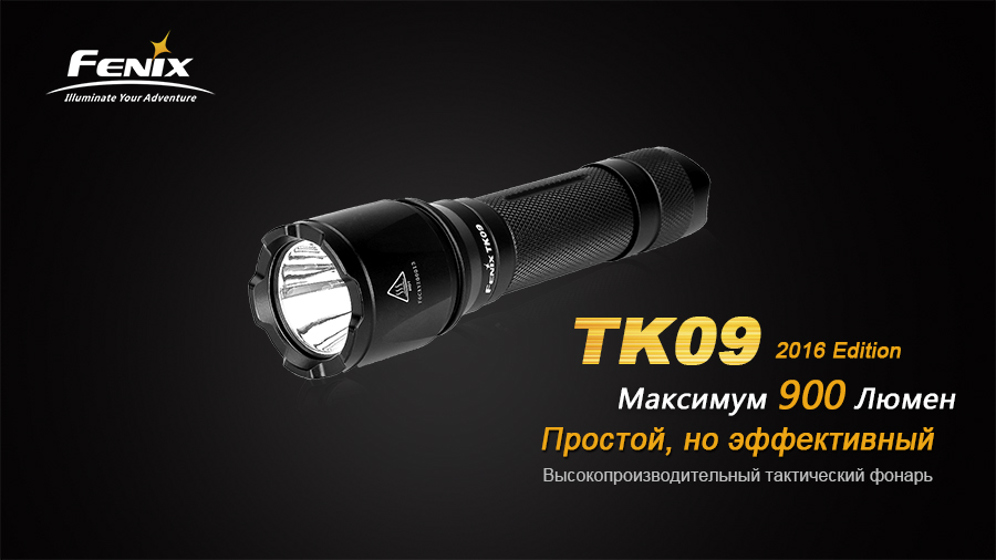 Фонарь Fenix TK09 2016