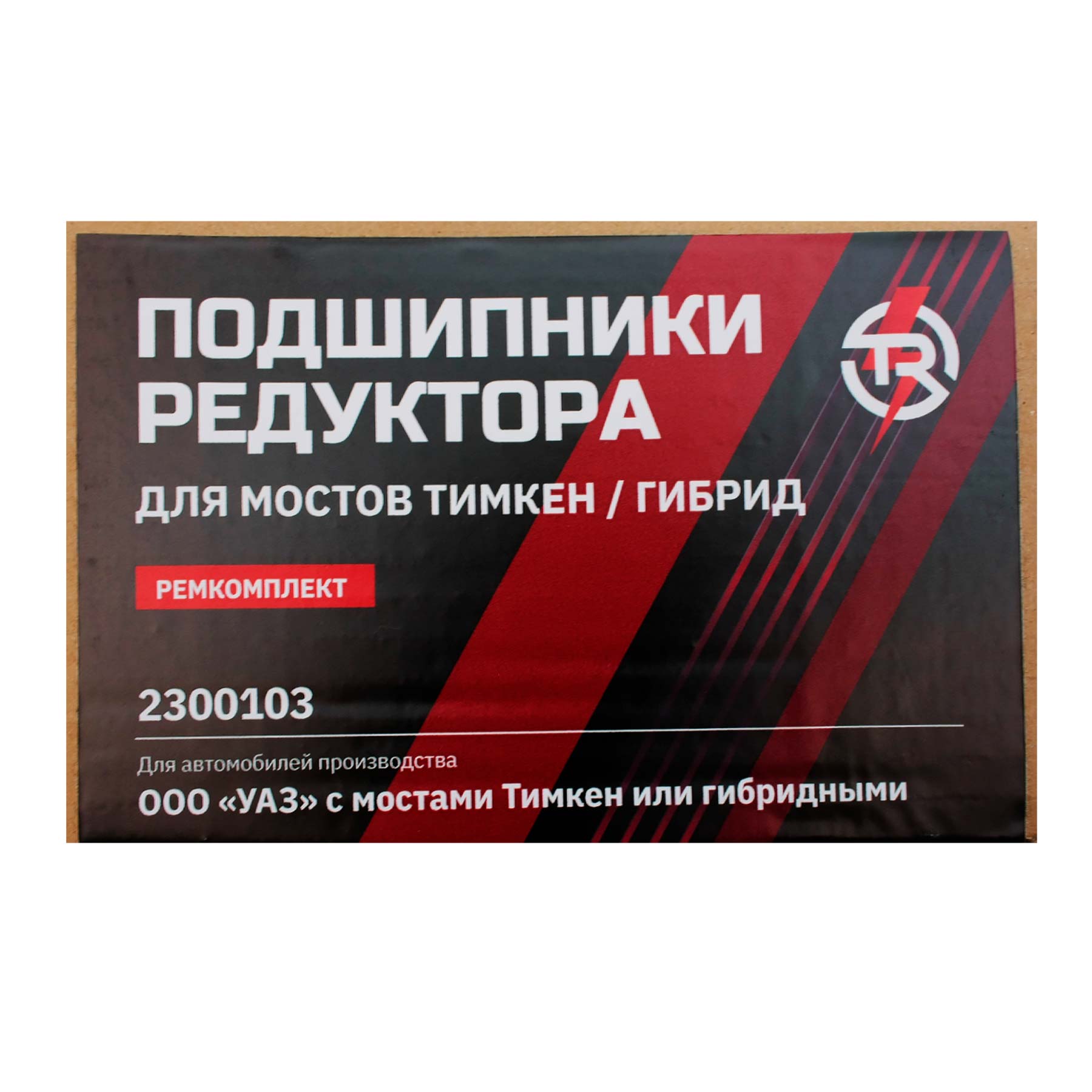 картинка Комплект ремонтный подшипников гибридного моста и мостов Тимкен малый