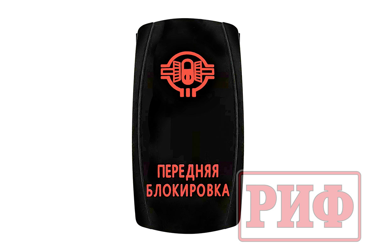 Кнопка РИФ ВКЛ/ВЫКЛ, красный, ПЕРЕДНЯЯ БЛОКИРОВКА
