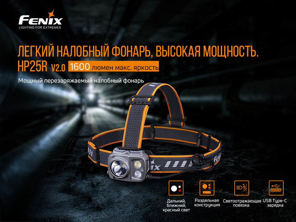 картинка Налобный фонарь Fenix HP25RV2.0, HP25RV20
