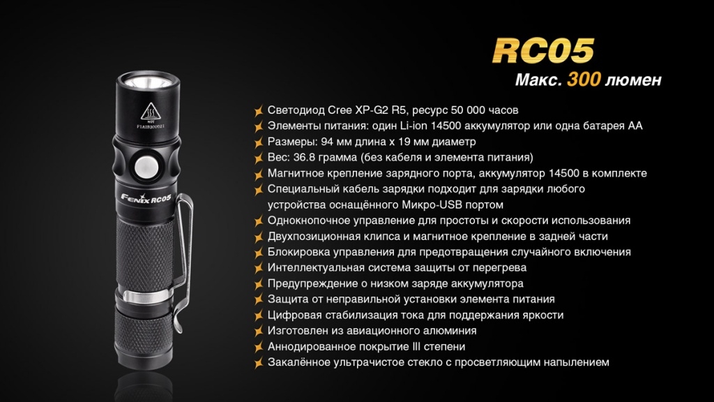 Фонарь Fenix RC05