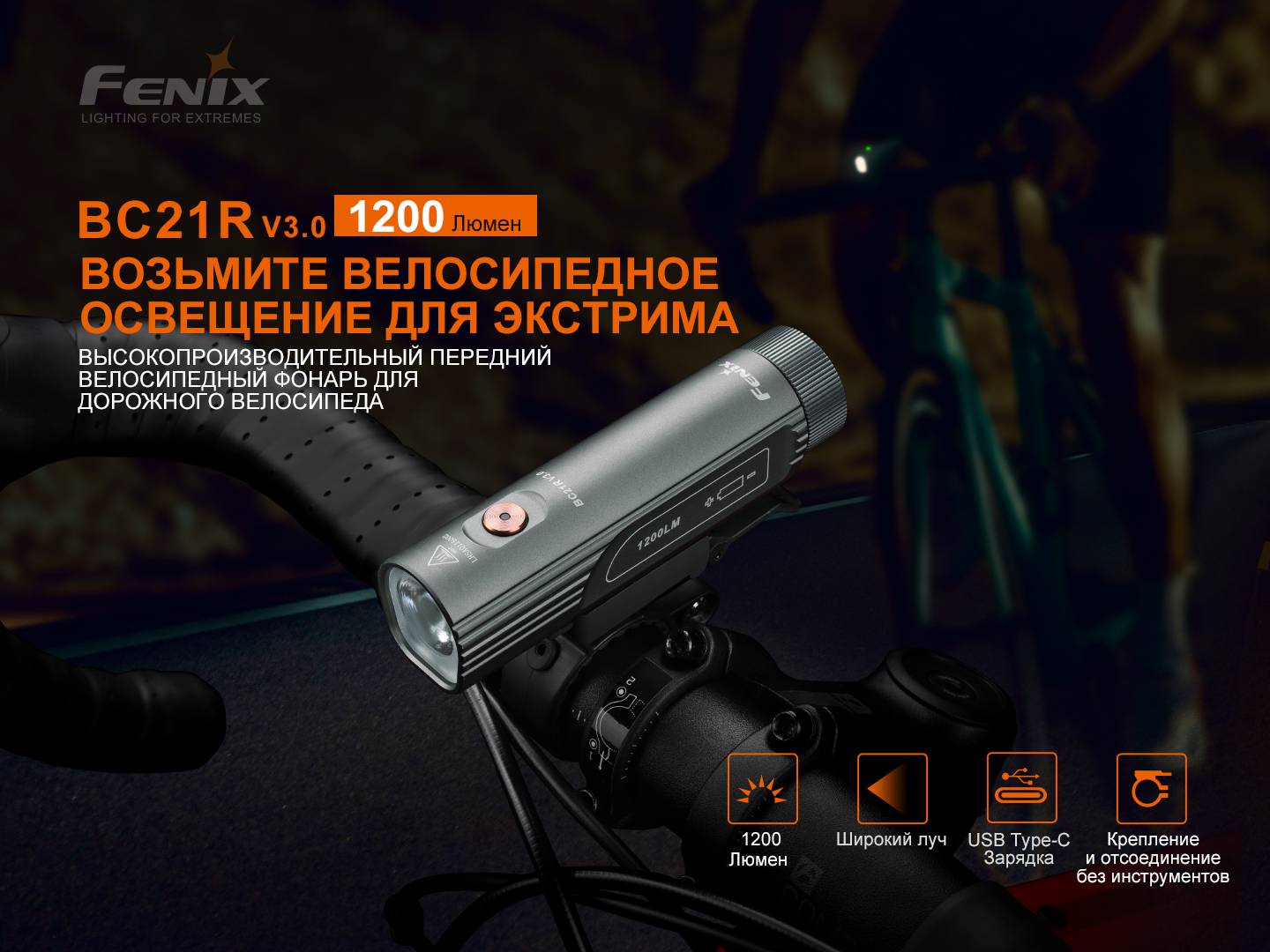 картинка Велофара Fenix BC21R V3.0, BC21RV30