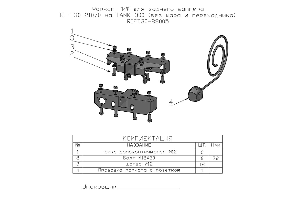 картинка Фаркоп TANK 300 РИФ для заднего бампера RIFT30-21070