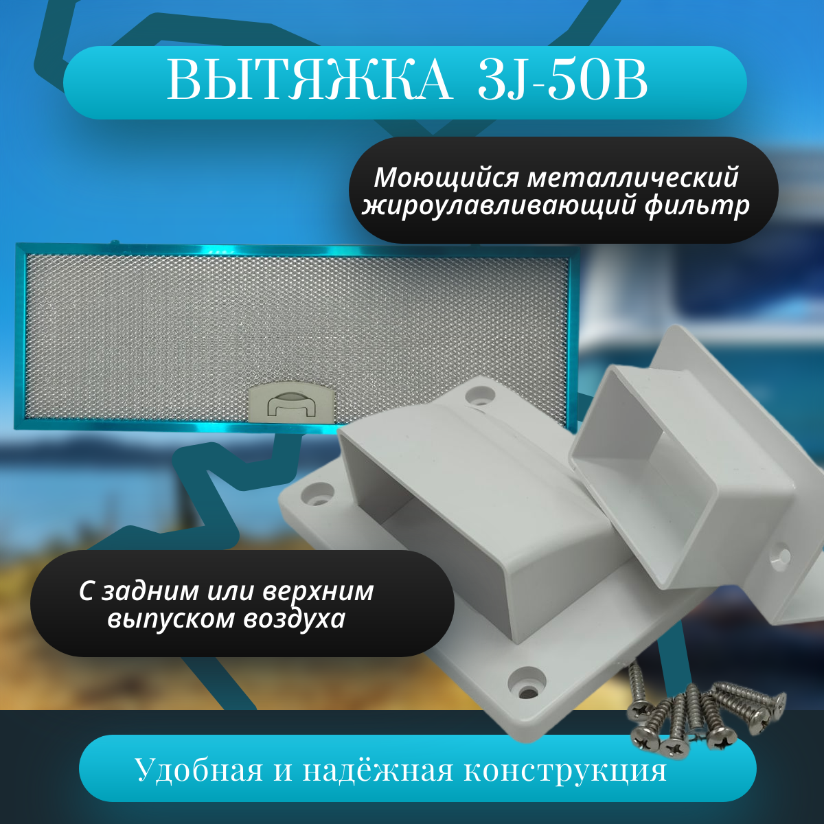картинка Вытяжка для автодома Sanjo 3J-50B