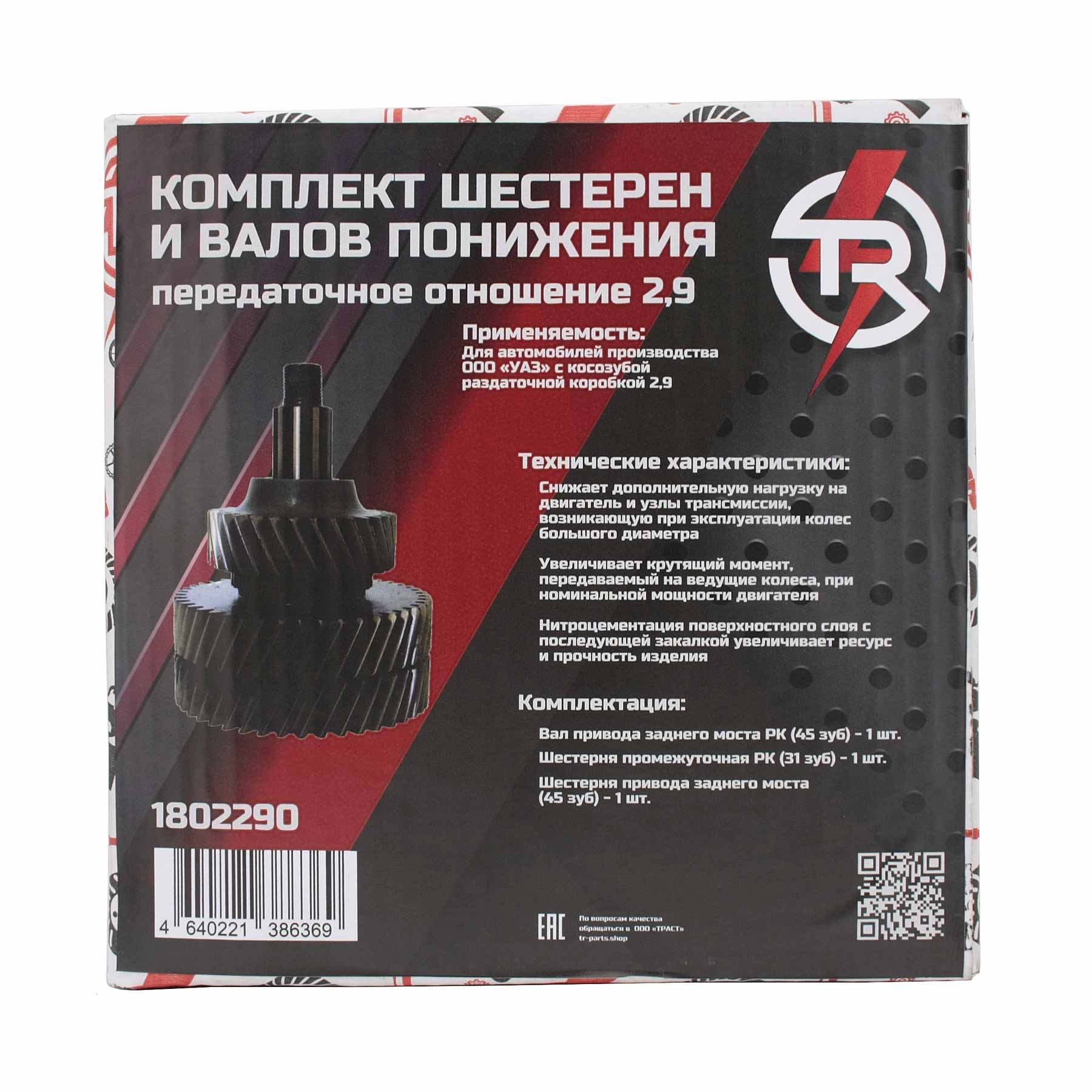 картинка Комплект шестерен и валов TR понижения косозубой РК 2.9