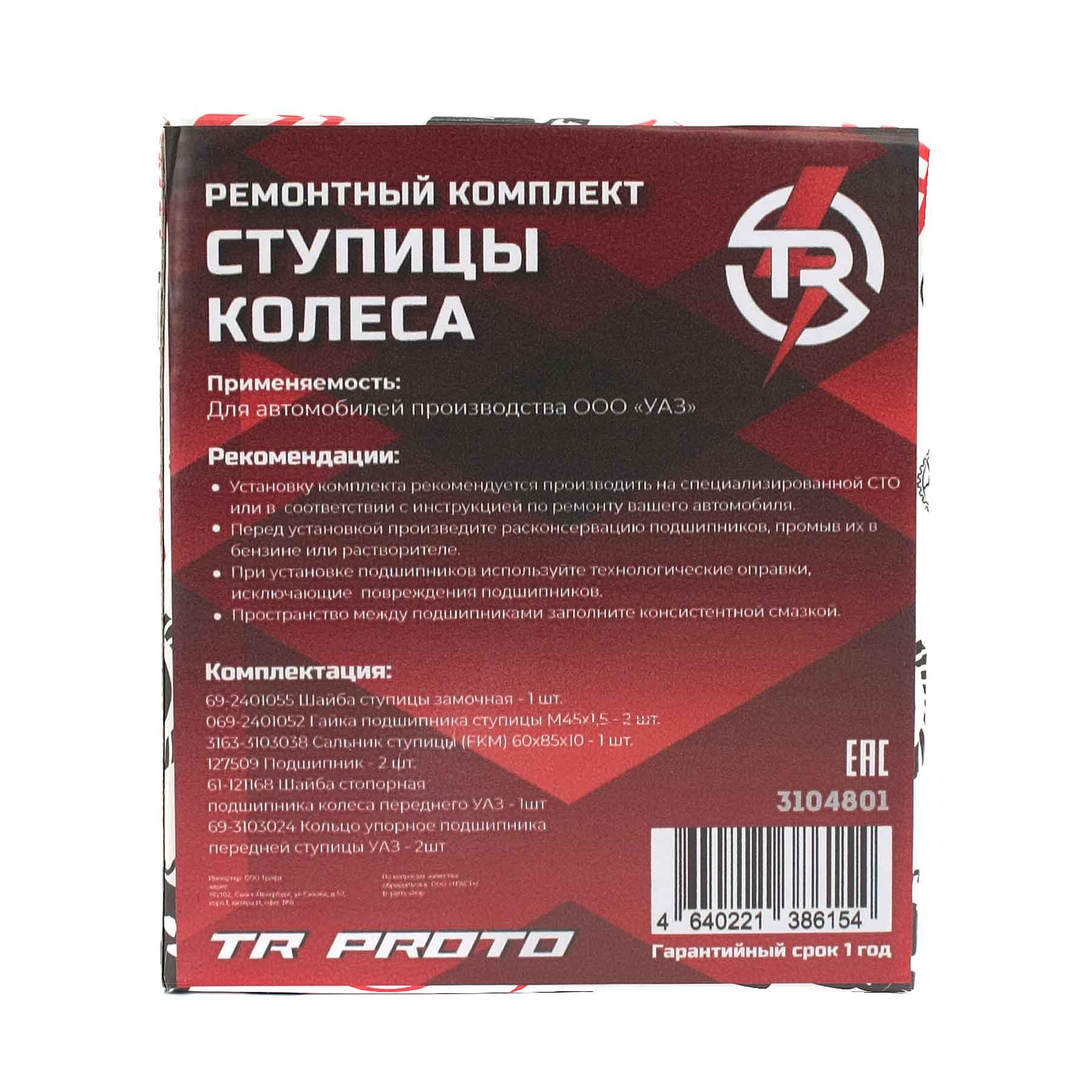картинка Ремонтный комплект ступицы колеса УАЗ "TR" (310480)