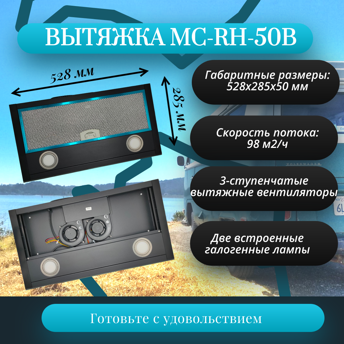 картинка Вытяжка для автодома MobileComfort MC-RH-50B