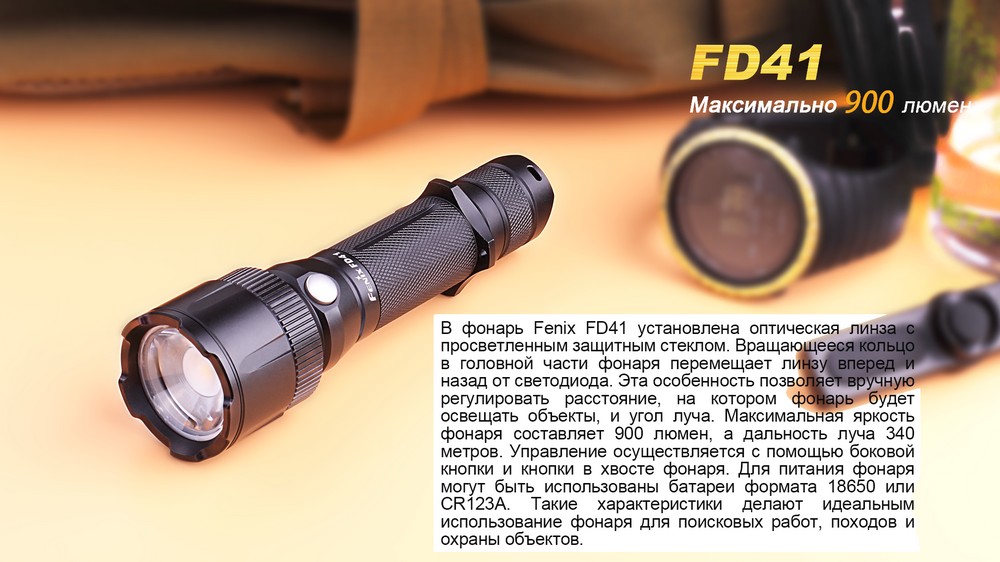 Фонарь Fenix FD41 с аккумулятором