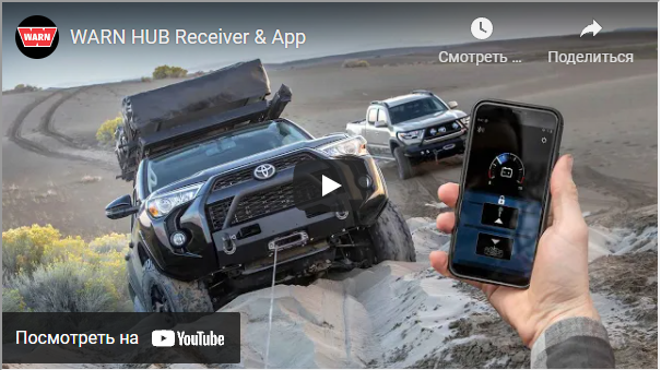 картинка Беспроводное Bluetooth управление автомобильной лебедкой Warn со смартфона