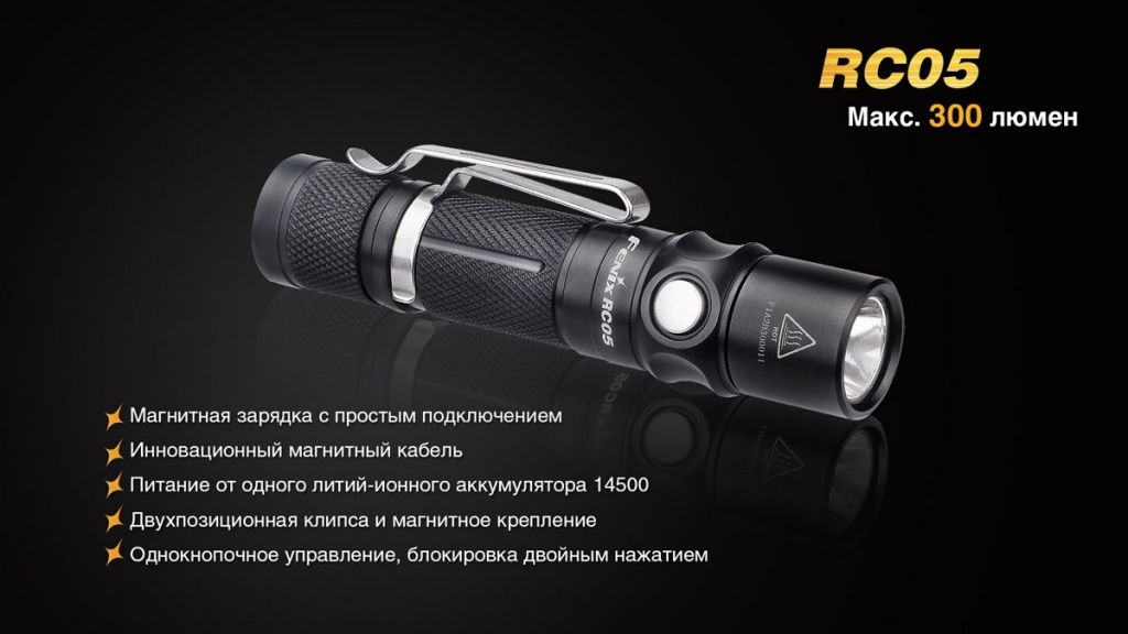 Фонарь Fenix RC05
