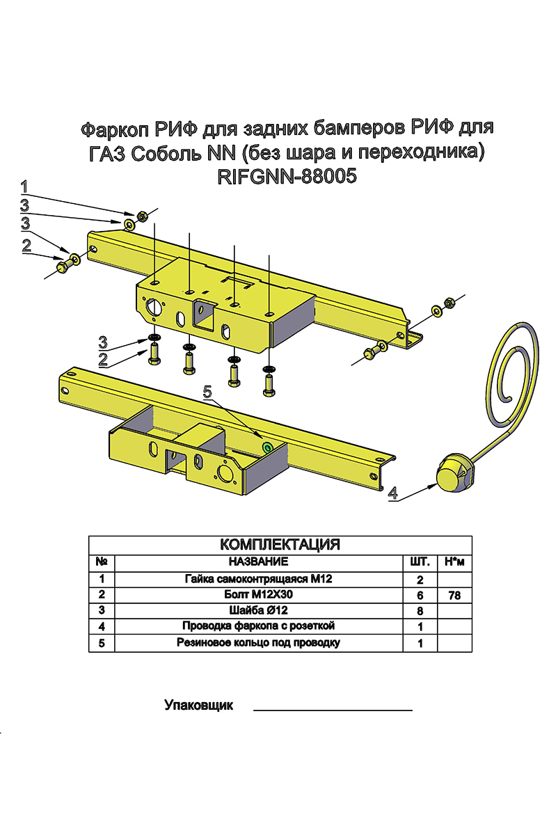 картинка Фаркоп задних бамперов РИФ ГАЗ Соболь NN без шара и переходника