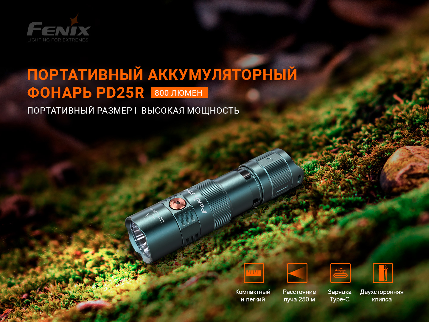Фонарь Fenix тактический PD25R зеленый 800 люмен