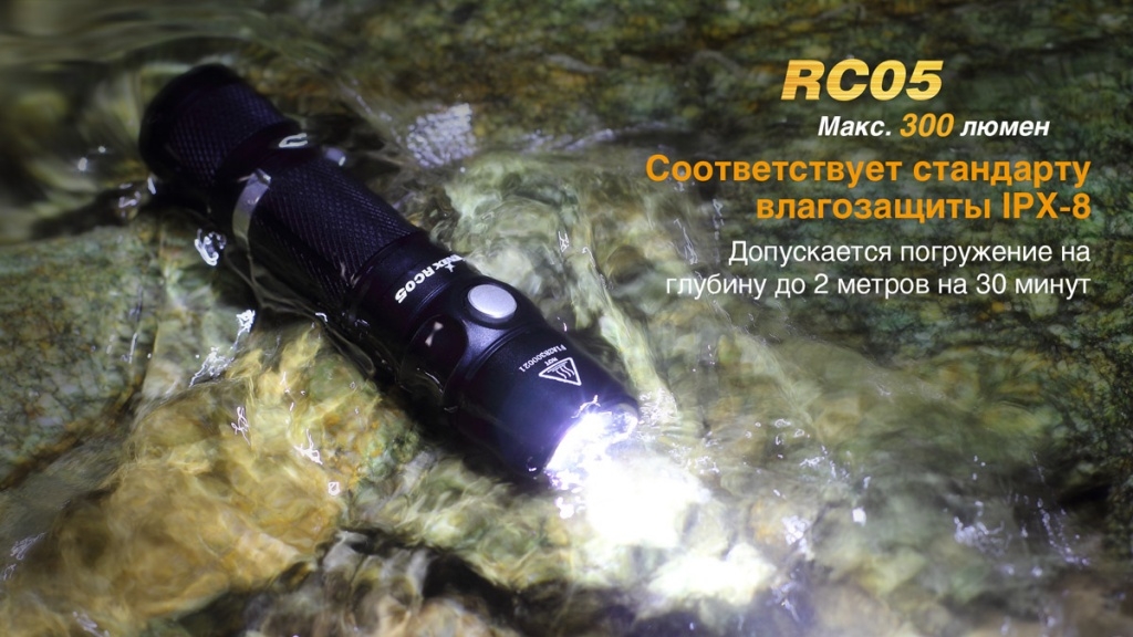 Фонарь Fenix RC05
