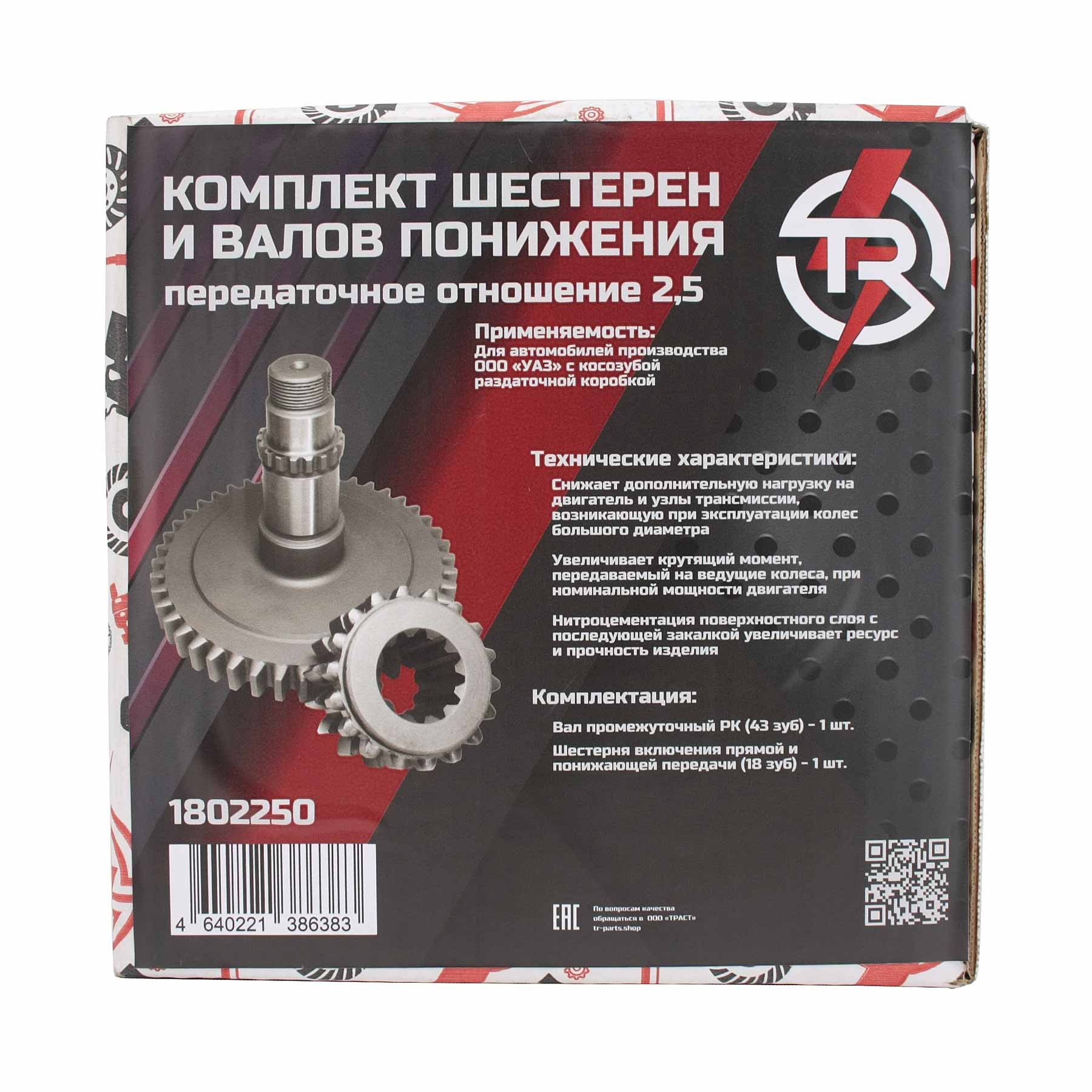 картинка Комплект шестерен и валов TR понижения косозубой РК 2.5