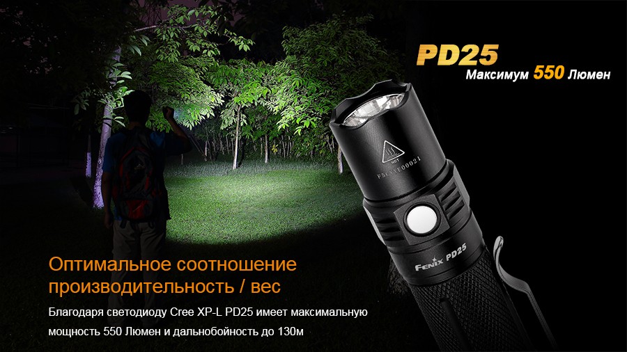 Фонарь Fenix PD25 c аккумулятором