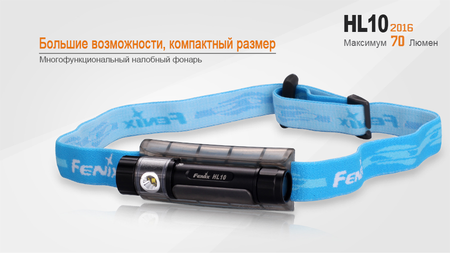 картинка Налобный фонарь Fenix HL10gl2016