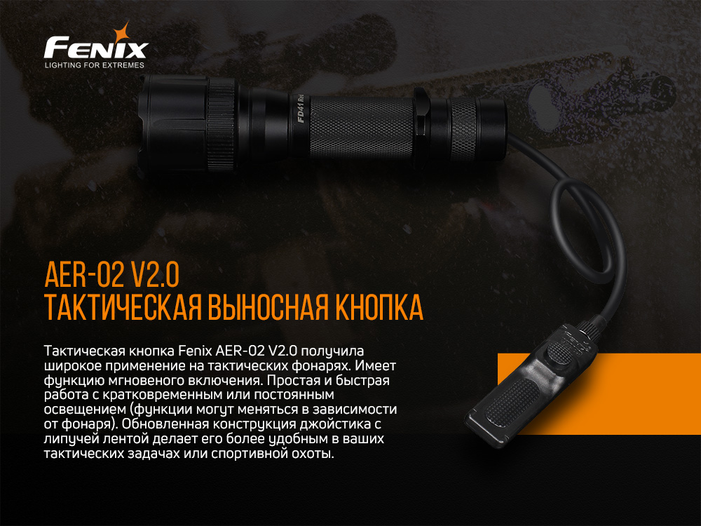 картинка Выносная тактическая кнопка Fenix AER-02 V2.0