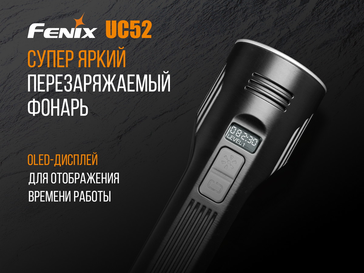 Фонарь Fenix UC52 2018 Cree XHP70 LED