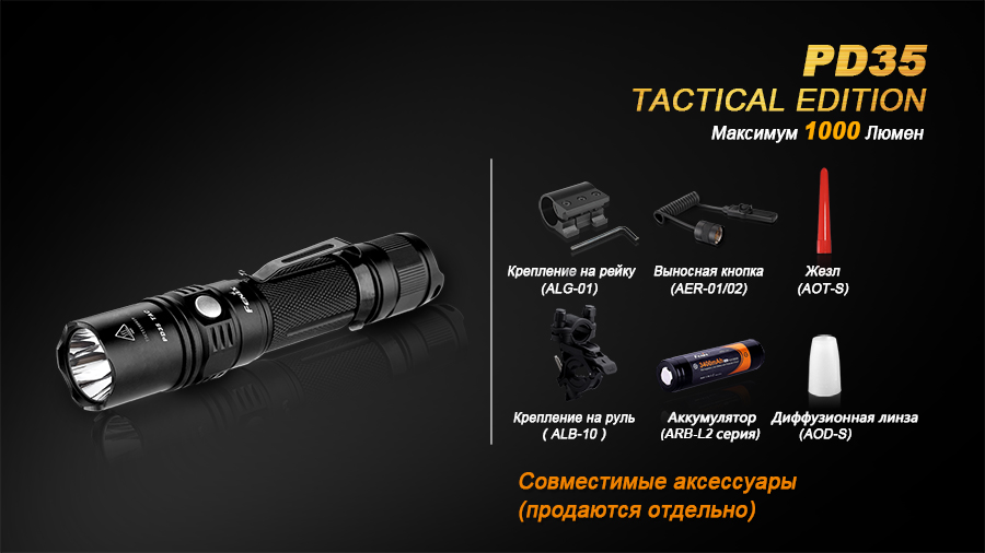 Фонарь Fenix PD35 Cree X5-L (V5) TAC (Tactical Edition)