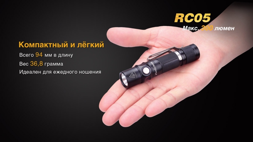 Фонарь Fenix RC05