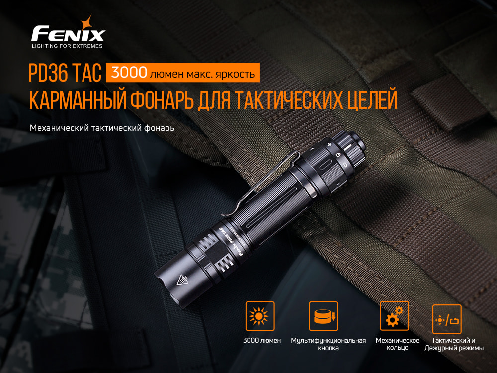 картинка Фонарь Fenix PD36TAC LED