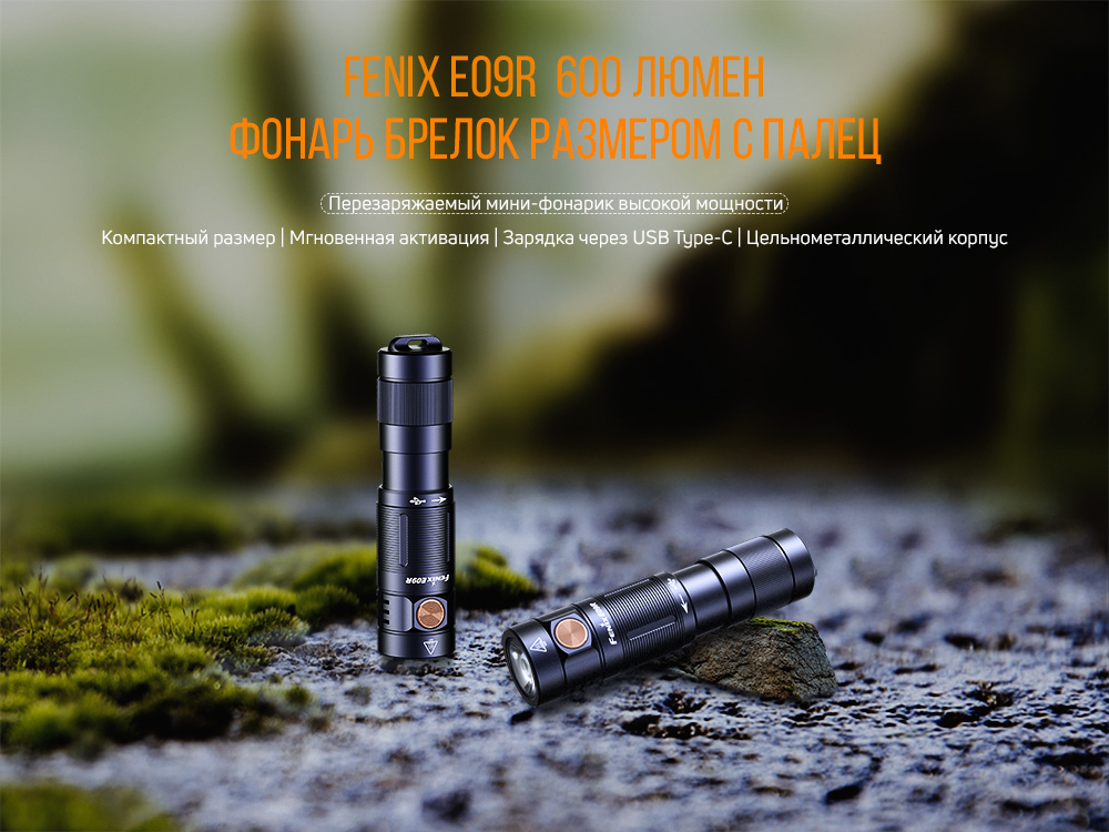 Фонарь Fenix E09R, черный, E09Rbk