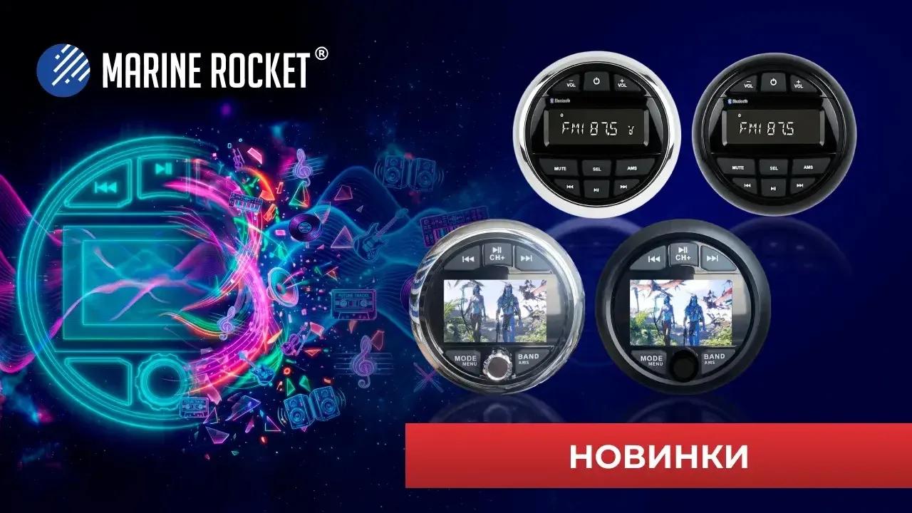 картинка Надежная защита IP66: магнитолы Marine Rocket уже в наличии