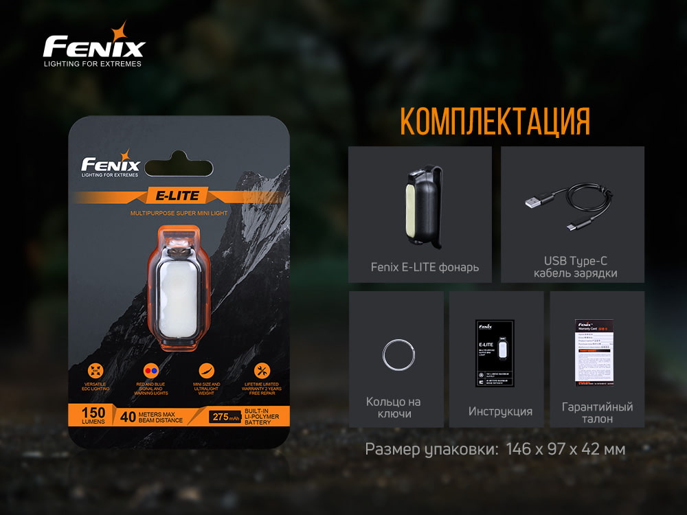 Фонарь Fenix E-LITE
