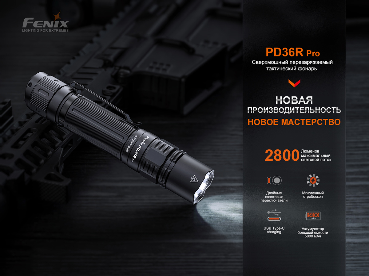 Тактический фонарь Fenix PD36R Pro, PD36RPRO