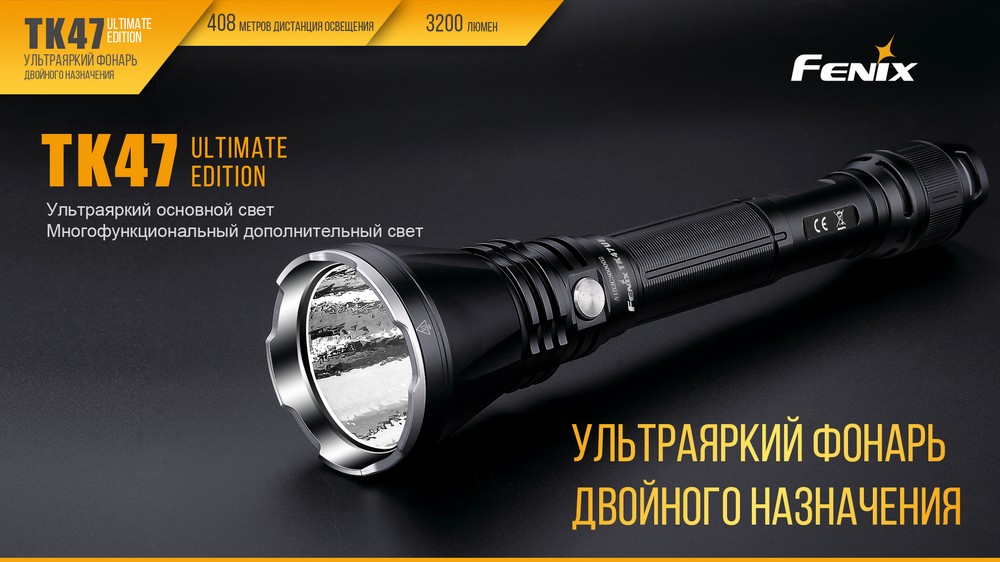 Фонарь Fenix TK47UE