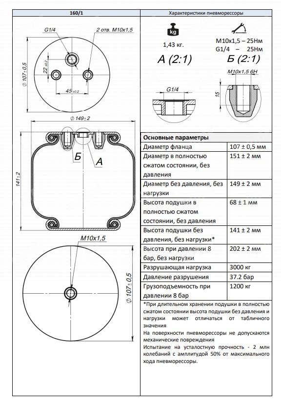 Пневмоподушка 160/1 (сильфон одинарный закрытый)