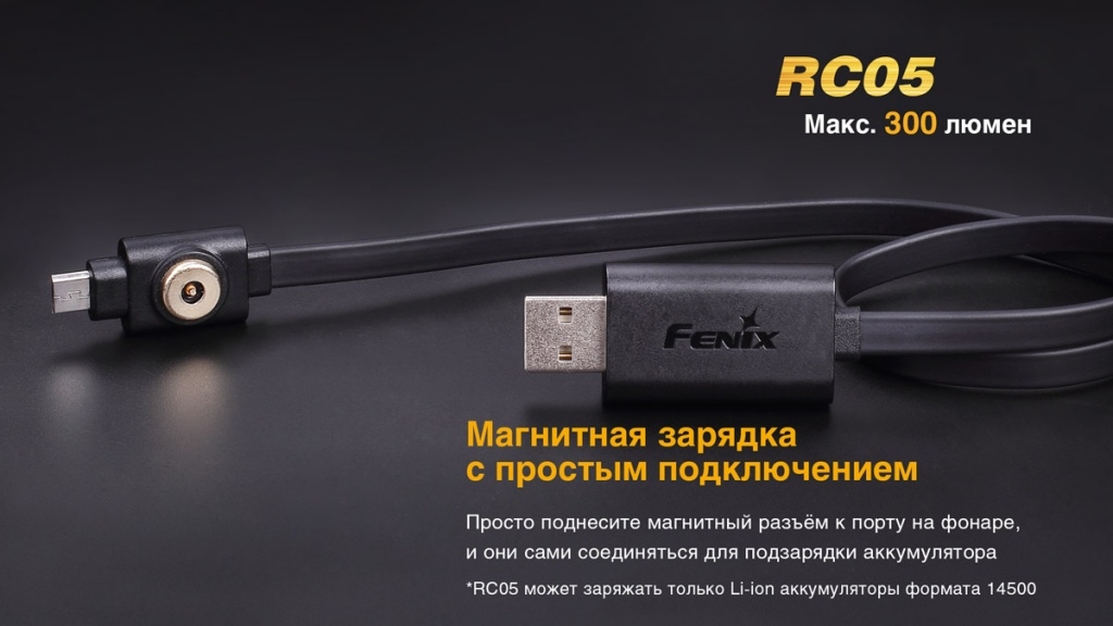 Фонарь Fenix RC05