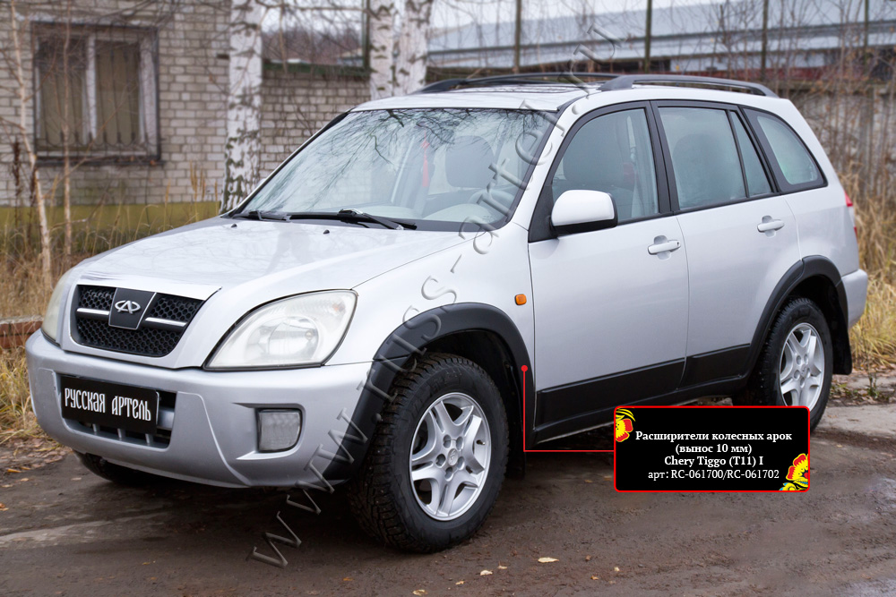картинка Расширители колесных арок (вынос 10 мм) Chery Tiggo (Т11) I 2005-2013