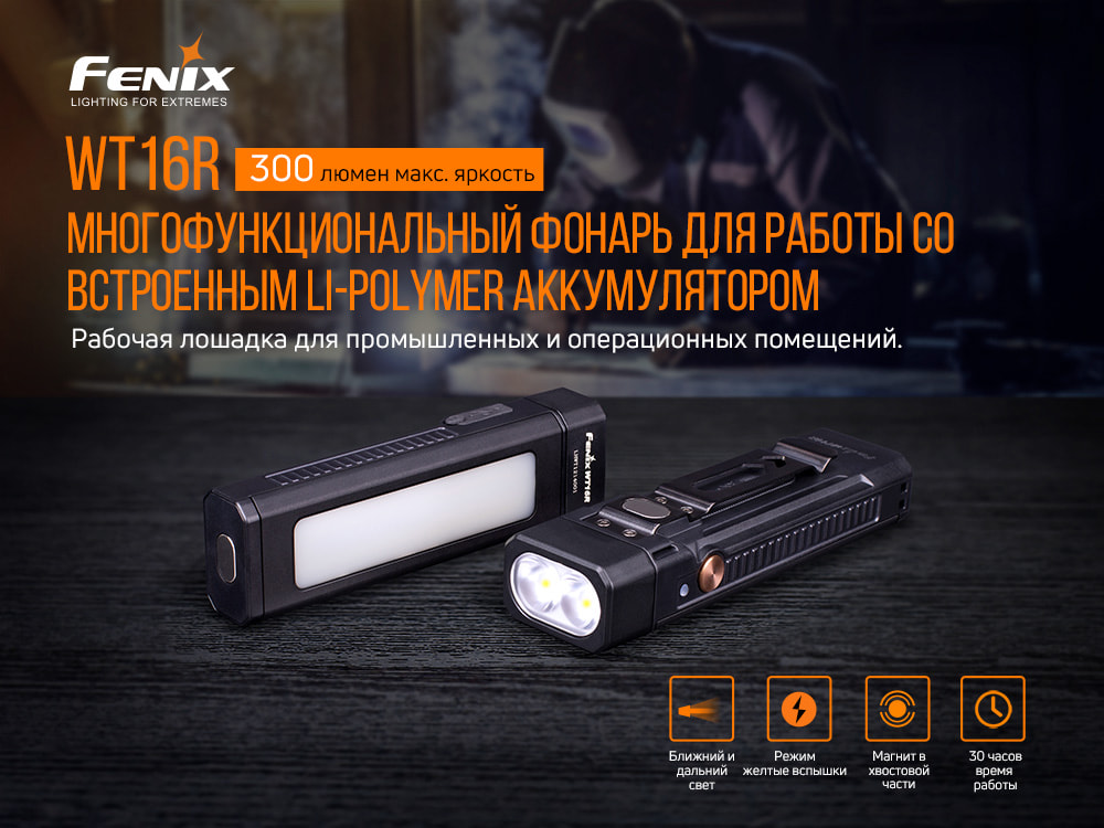 картинка Фонарь Fenix WT16R