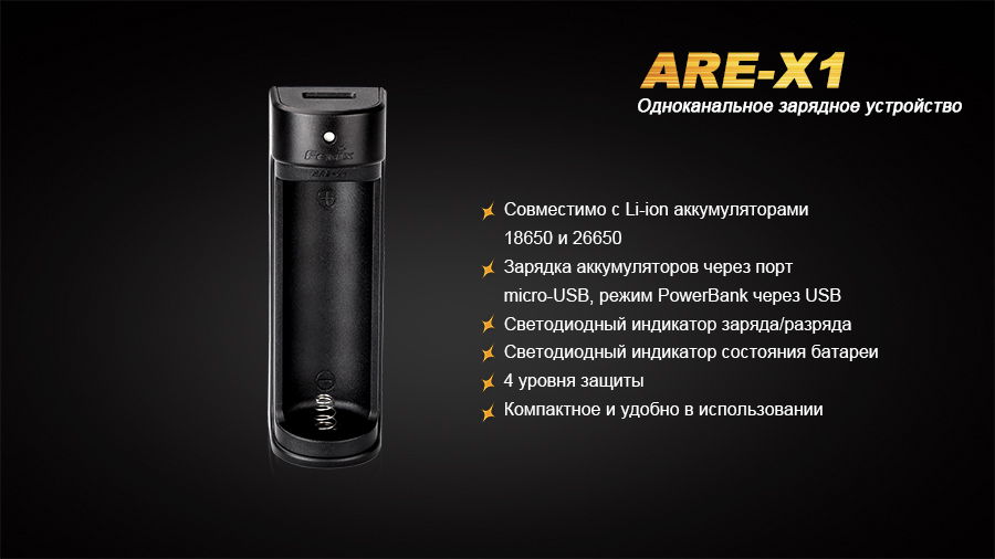 картинка Зарядное устройство Fenix ARE-X1 (18650, 26650)