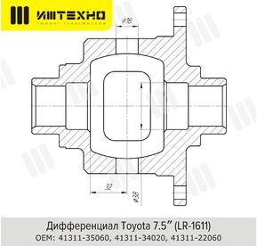 картинка Блокировка Toyota 7.5 дюймов (LR-1611)