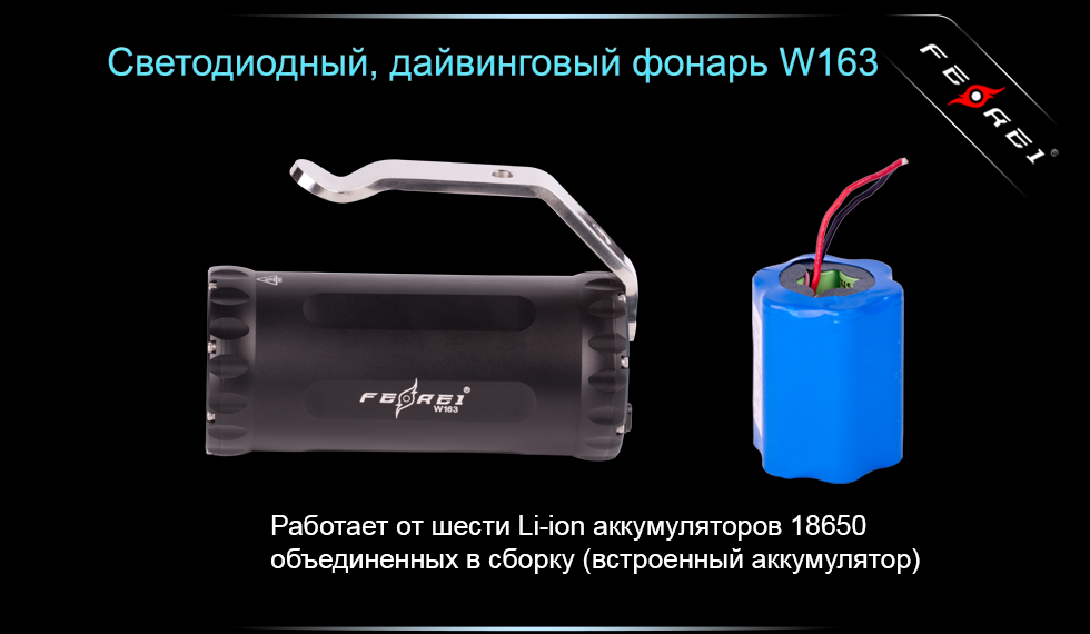 картинка Фонарь для дайвинга Ferei W163 CREE XM-L2 (холодный свет диода)