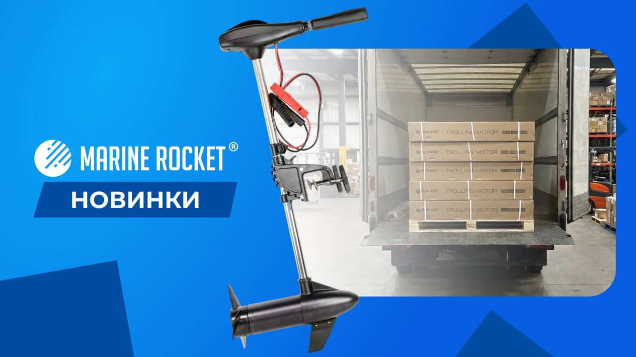 картинка Троллинговые электромоторы Marine Rocket: тихая охота начинается в WillRide