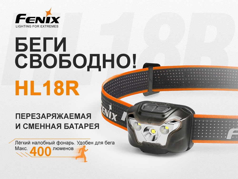 картинка Налобный фонарь Fenix HL18R черный