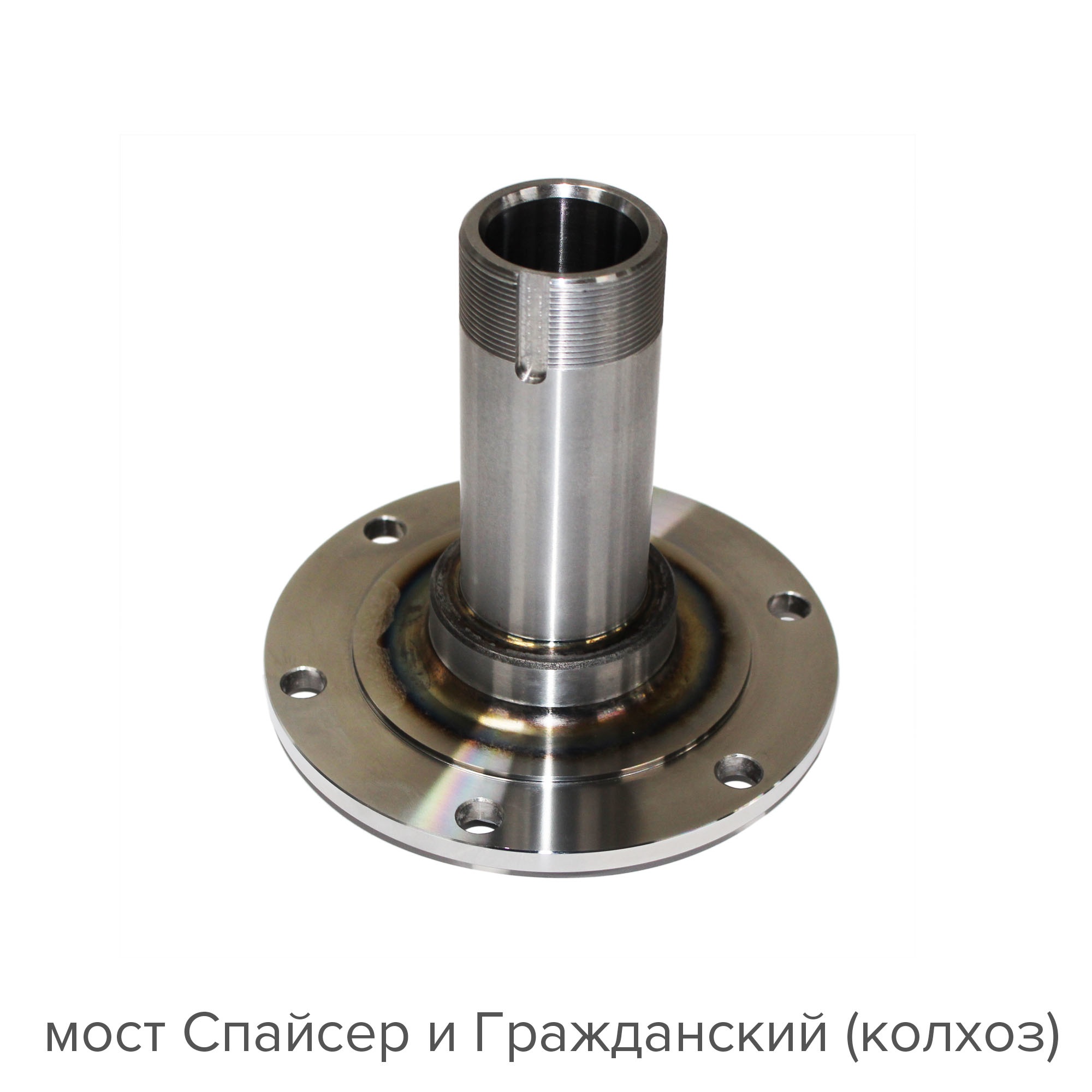 картинка Усиленная цапфа моста УАЗ Спайсер и гражданский ("колхоз")