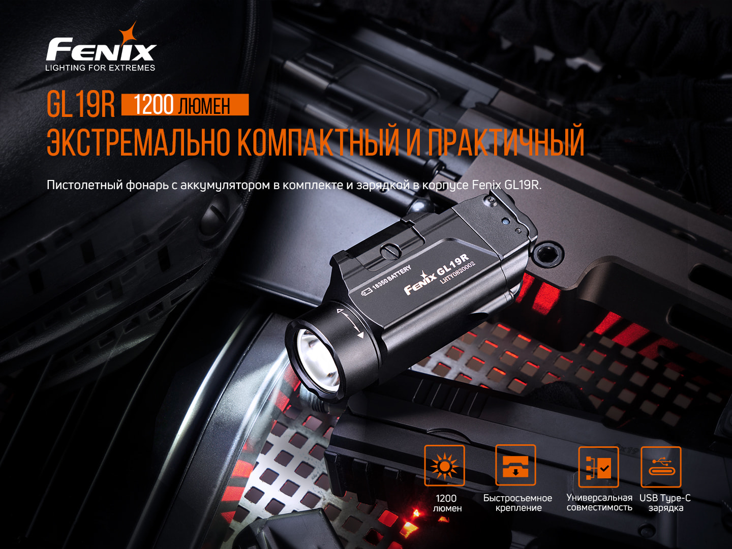 картинка Фонарь Fenix GL19R, GL19R