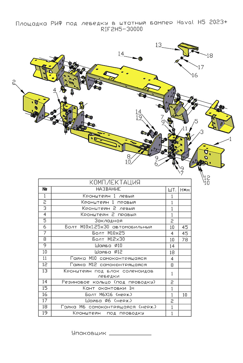 картинка Площадка РИФ под лебёдку в штатный бампер Haval H5 2023+