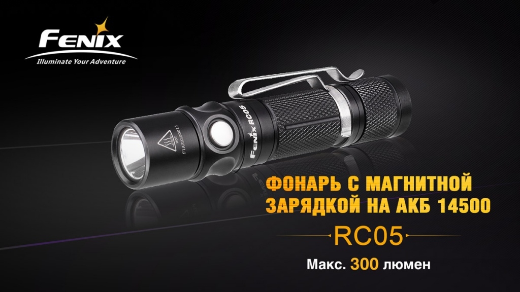 Фонарь Fenix RC05